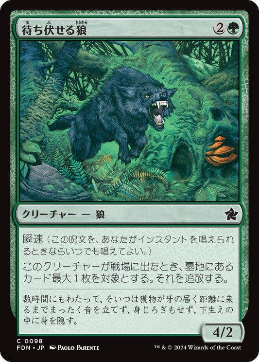 [098]【JP】待ち伏せる狼/Ambush Wolf【FDN】[C][緑]
