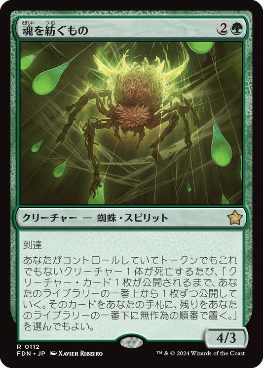 [112]【JP】魂を紡ぐもの/Spinner of Souls【FDN】[R][緑]