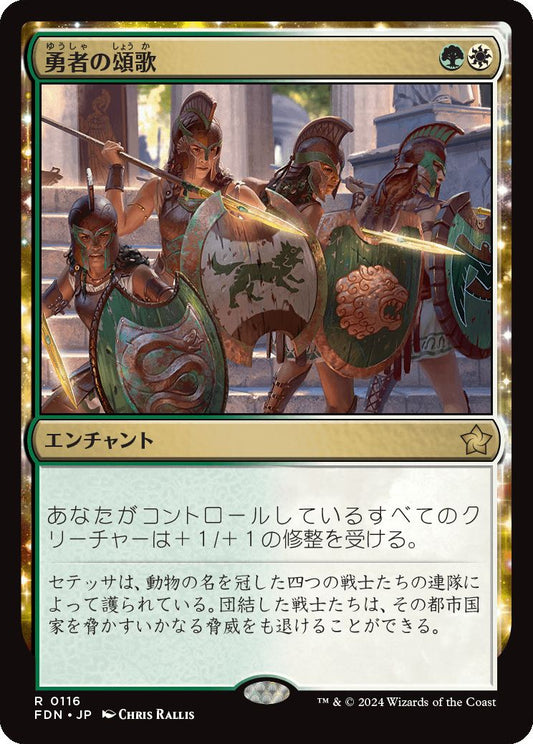 [116]【JP】勇者の頌歌/Anthem of Champions【FDN】[R][多色]