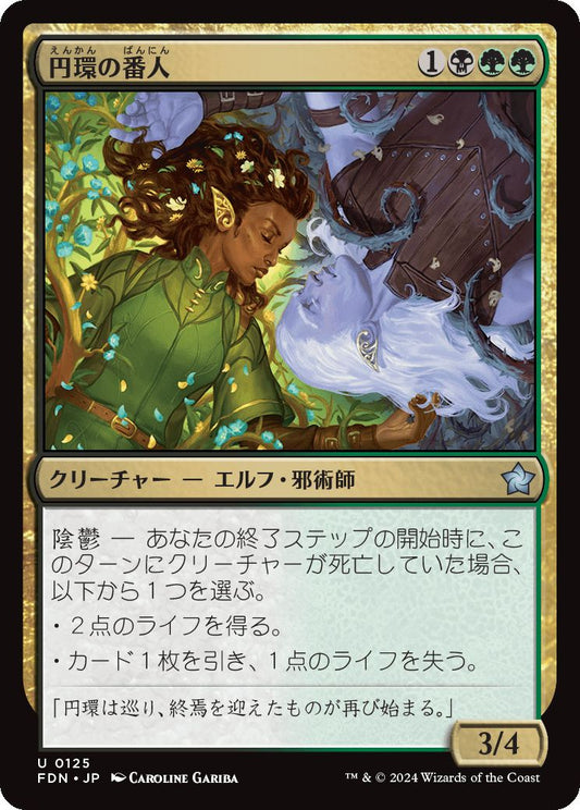 [125]【JP】円環の番人/Wardens of the Cycle【FDN】[U][多色]