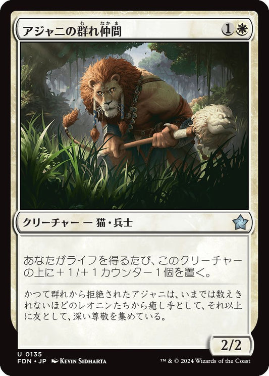 [135]【JP】アジャニの群れ仲間/Ajani's Pridemate【FDN】[U][白]