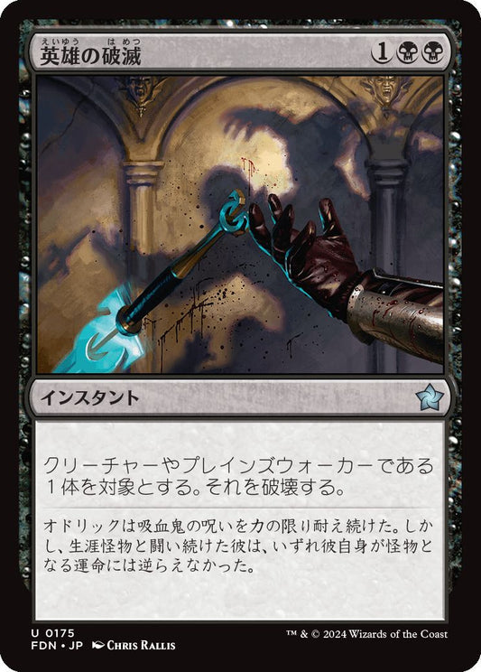 [175]【JP】英雄の破滅/Hero's Downfall【FDN】[U][黒]