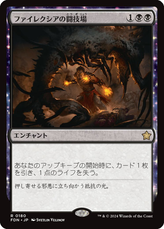 [180]【JP】ファイレクシアの闘技場/Phyrexian Arena【FDN】[R][黒]
