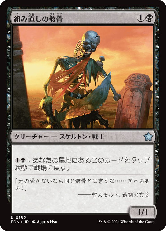 [182]【JP】組み直しの骸骨/Reassembling Skeleton【FDN】[U][黒]