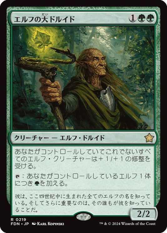 [219]【JP】エルフの大ドルイド/Elvish Archdruid【FDN】[R][緑]