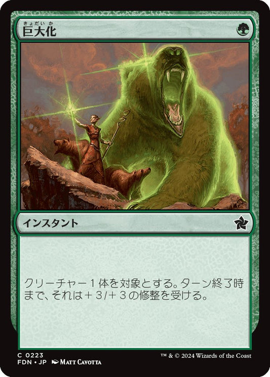 [223]【JP】巨大化/Giant Growth【FDN】[C][緑]