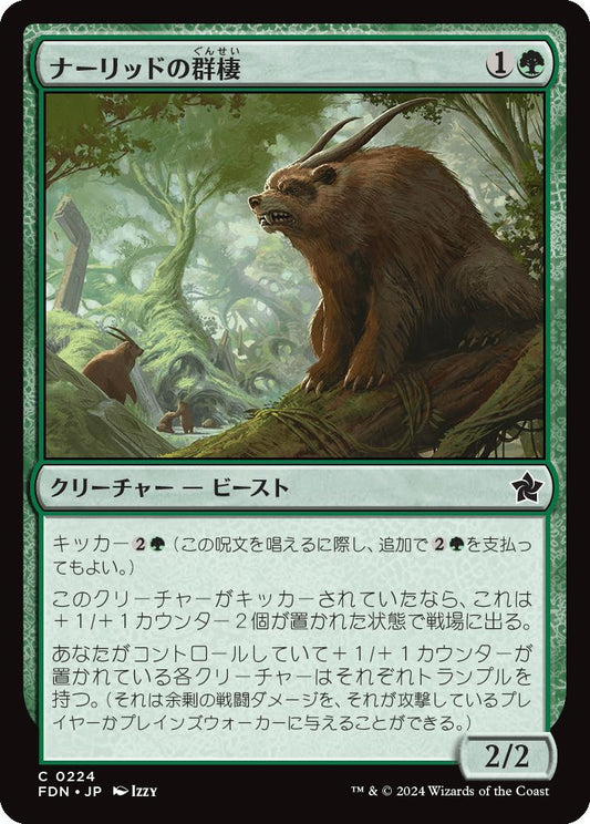 [224]【JP】ナーリッドの群棲/Gnarlid Colony【FDN】[C][緑]