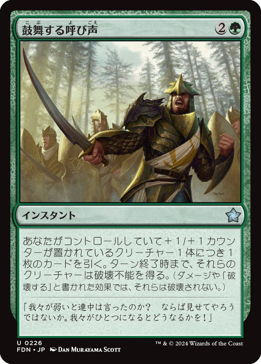 [226]【JP】鼓舞する呼び声/Inspiring Call【FDN】[U][緑]