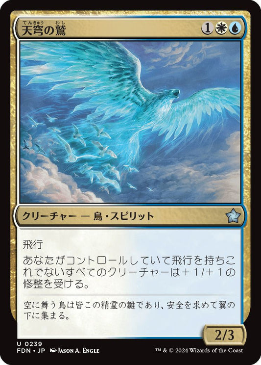 [239]【JP】天穹の鷲/Empyrean Eagle【FDN】[U][多色]