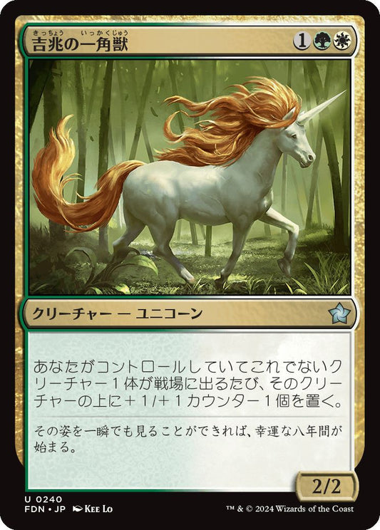 [240]【JP】吉兆の一角獣/Good-Fortune Unicorn【FDN】[U][多色]