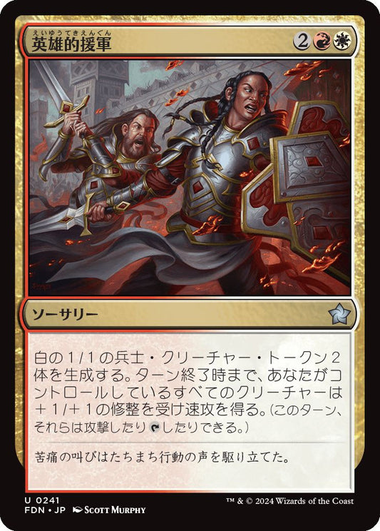[241]【JP】英雄的援軍/Heroic Reinforcements【FDN】[U][多色]