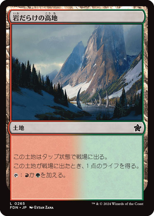 [265]【JP】岩だらけの高地/Rugged Highlands【FDN】[C][土地]