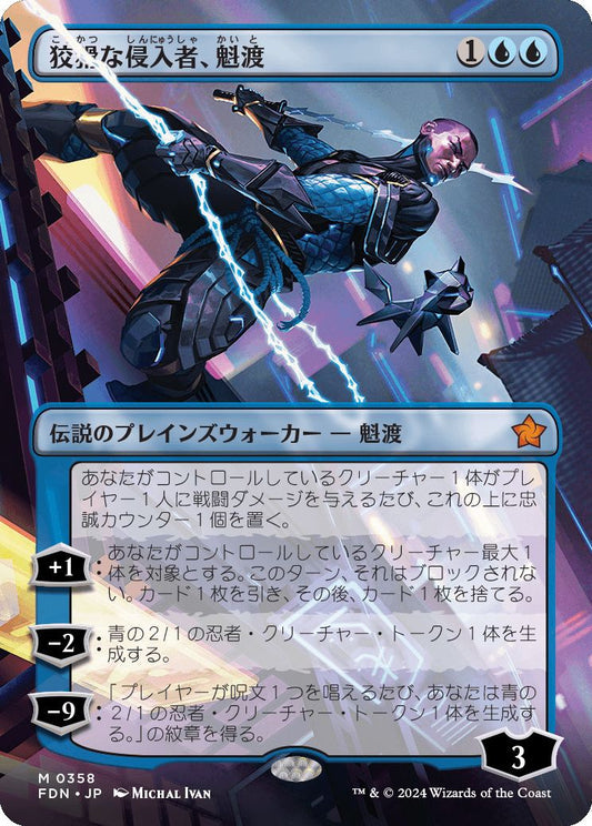 [358]【JP】■ボーダーレス■狡猾な侵入者、魁渡/Kaito, Cunning Infiltrator【FDN】[M][青]