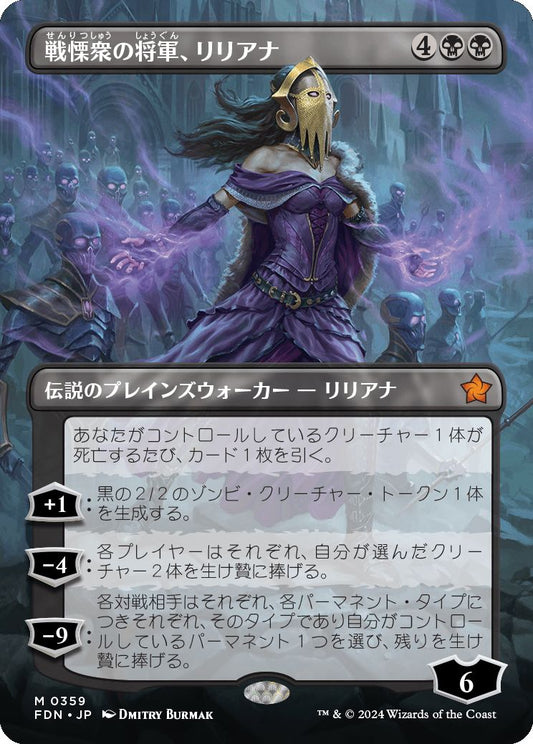 [359]【JP】■ボーダーレス■戦慄衆の将軍、リリアナ/Liliana, Dreadhorde General【FDN】[M][黒]