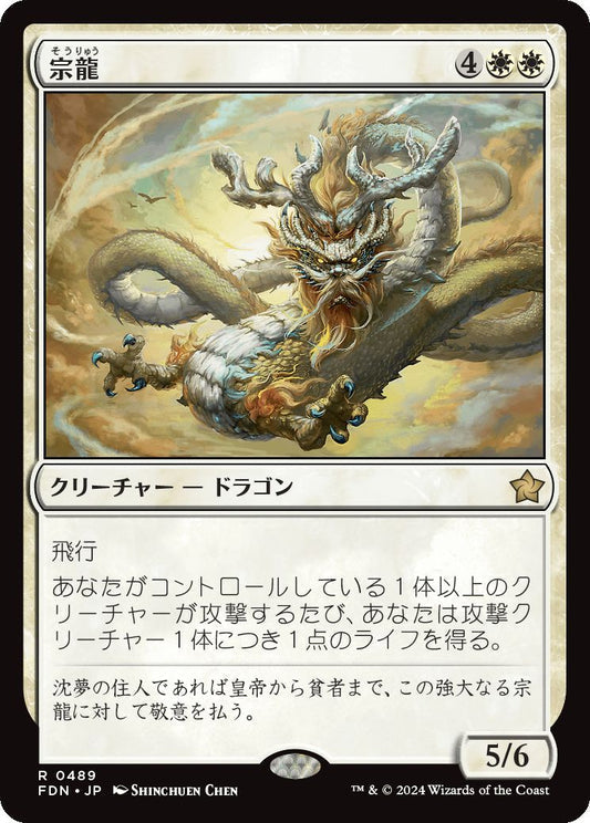 [489]【JP】宗龍/Ancestor Dragon【FDN】[R][白]