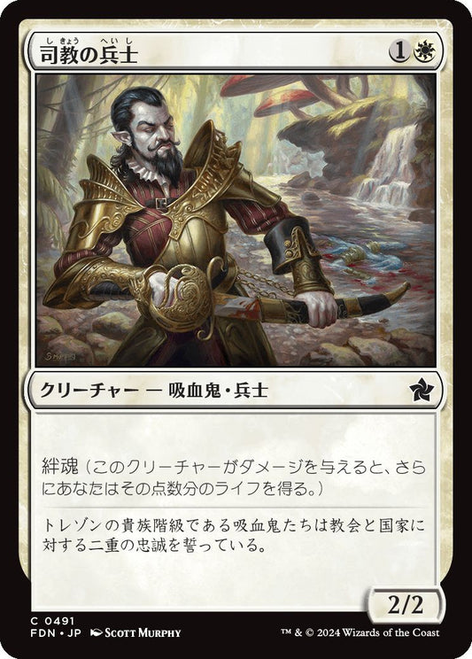 [491]【JP】司教の兵士/Bishop's Soldier【FDN】[C][白]