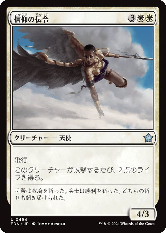 [494]【JP】信仰の伝令/Herald of Faith【FDN】[U][白]