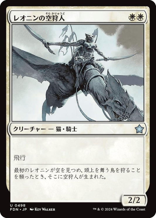 [498]【JP】レオニンの空狩人/Leonin Skyhunter【FDN】[U][白]