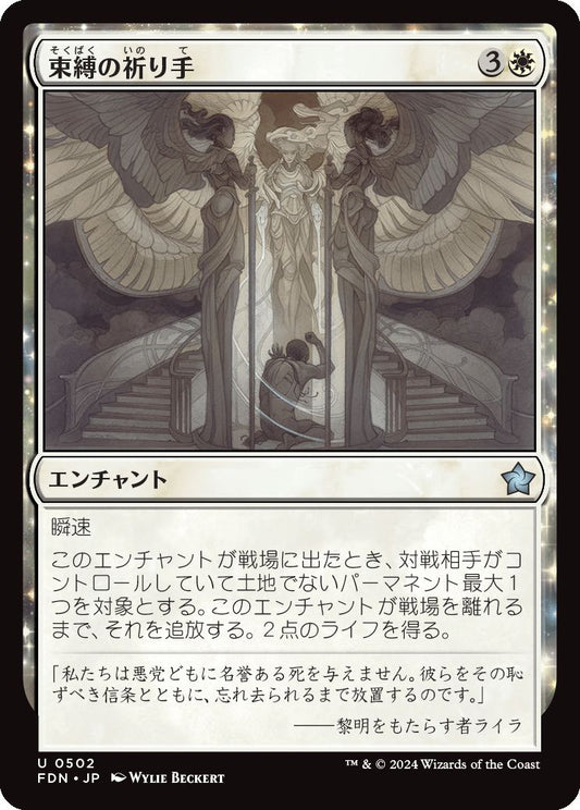 [502]【JP】束縛の祈り手/Prayer of Binding【FDN】[U][白]