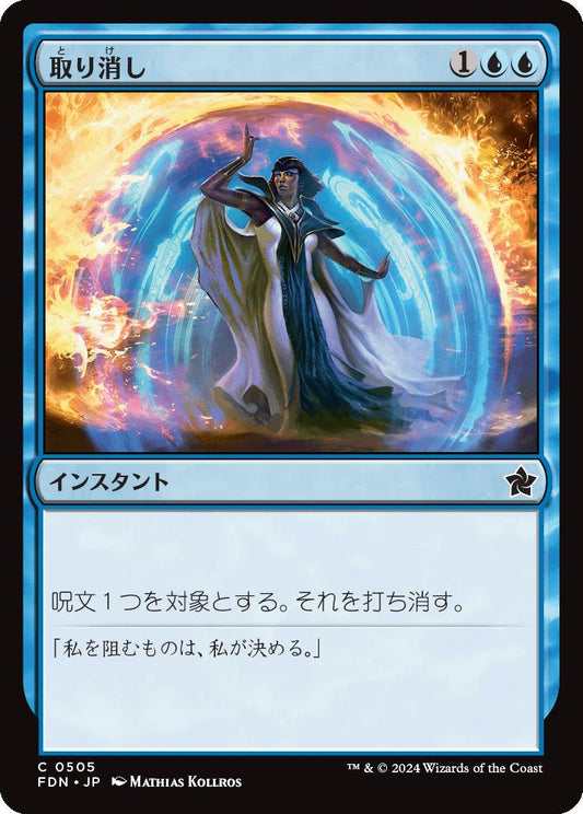 [505]【JP】取り消し/Cancel【FDN】[C][青]