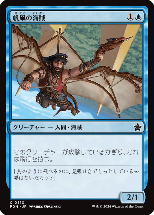 [510]【JP】帆凧の海賊/Kitesail Corsair【FDN】[C][青]