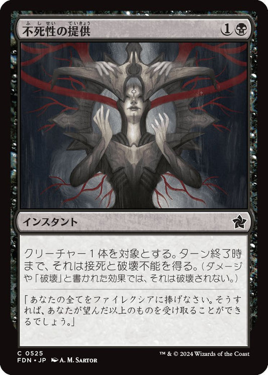 [525]【JP】不死性の提供/Offer Immortality【FDN】[C][黒]