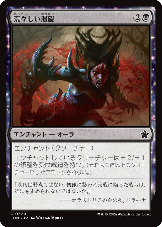 [529]【JP】荒々しい渇望/Untamed Hunger【FDN】[C][黒]