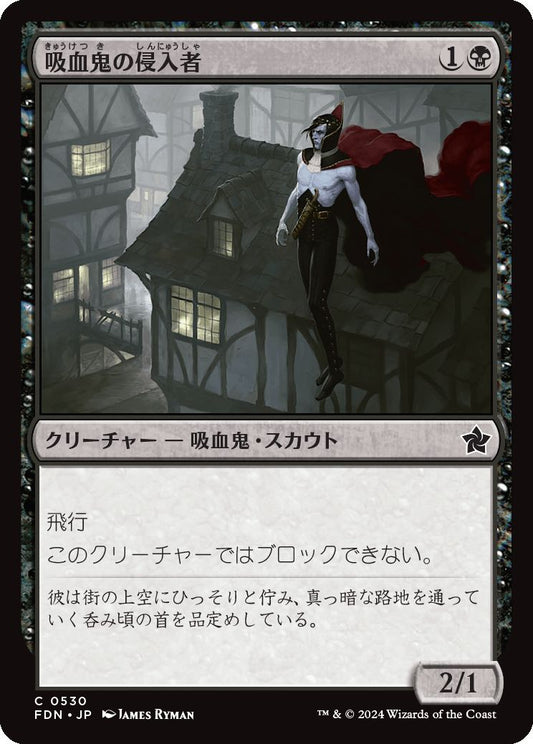[530]【JP】吸血鬼の侵入者/Vampire Interloper【FDN】[C][黒]