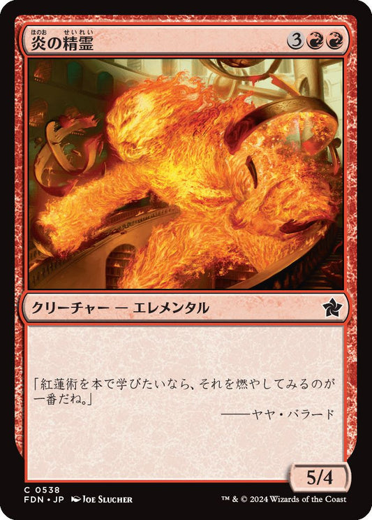 [538]【JP】炎の精霊/Fire Elemental【FDN】[C][赤]