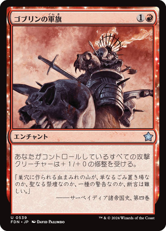 [539]【JP】ゴブリンの軍旗/Goblin Oriflamme【FDN】[U][赤]