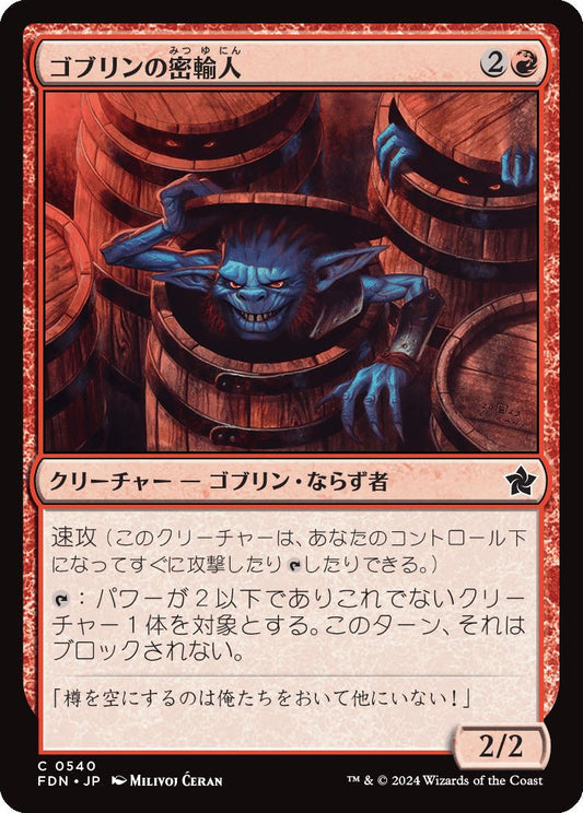 [540]【JP】ゴブリンの密輸人/Goblin Smuggler【FDN】[C][赤]