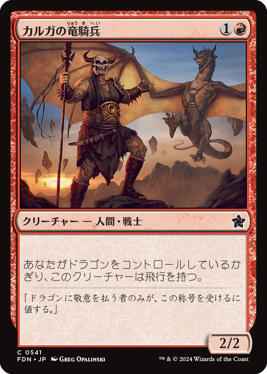 [541]【JP】カルガの竜騎兵/Kargan Dragonrider【FDN】[C][赤]