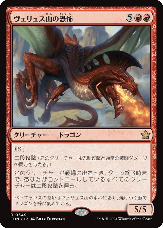 [549]【JP】ヴェリュス山の恐怖/Terror of Mount Velus【FDN】[R][赤]