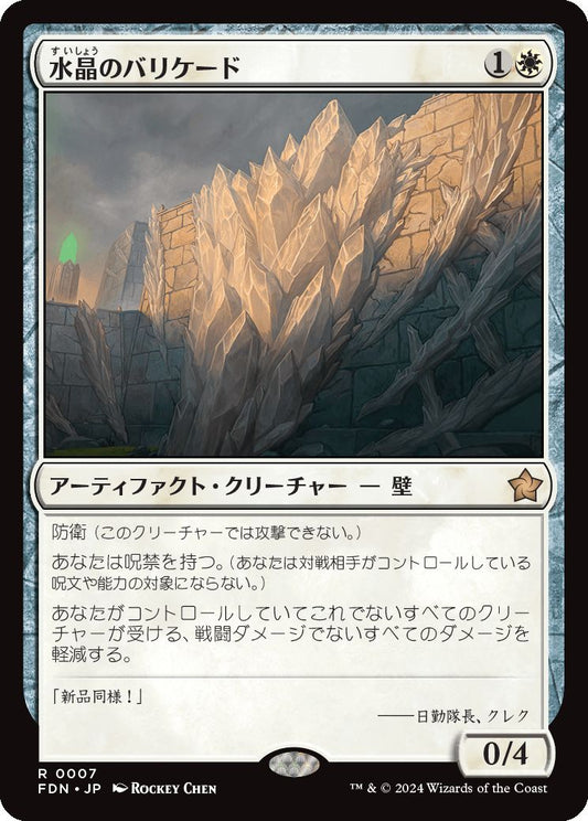 [007]【JP】【FOIL】水晶のバリケード【FDN】[R][白]