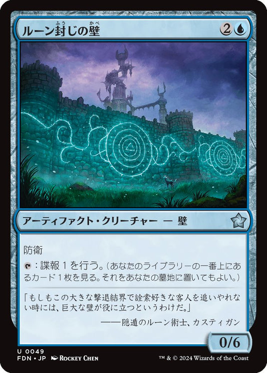 [049]【JP】【FOIL】ルーン封じの壁【FDN】[U][青]