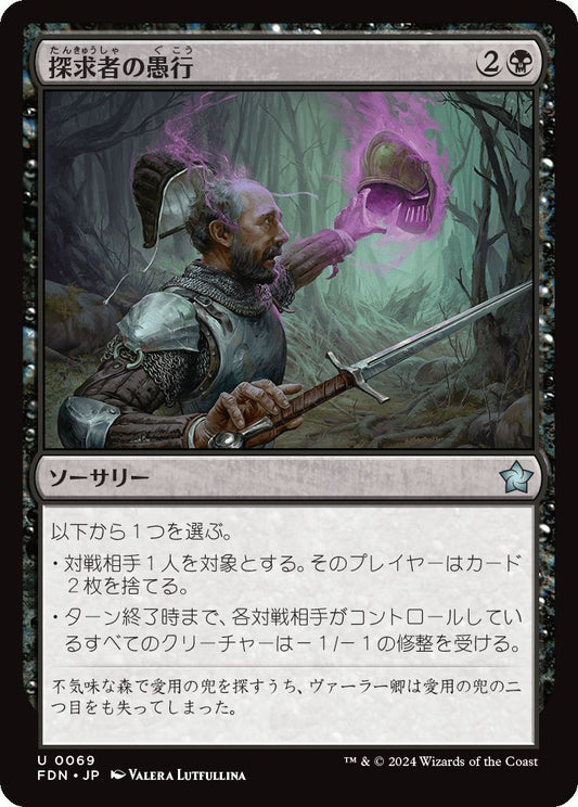 [069]【JP】【FOIL】探求者の愚行/Seeker's Folly【FDN】[U][黒]