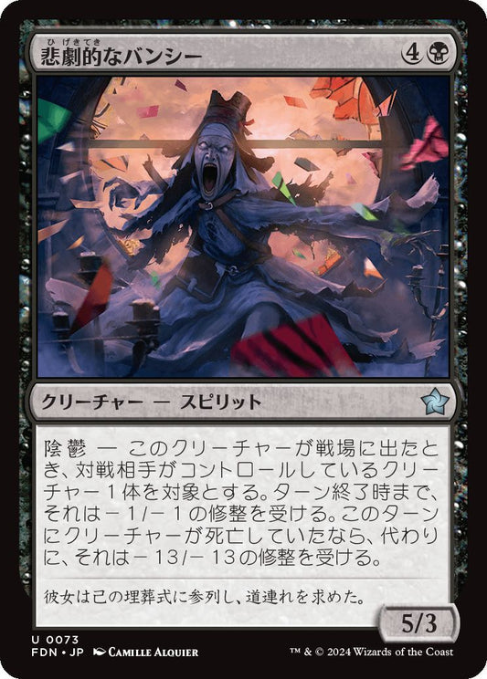 [073]【JP】【FOIL】悲劇的なバンシー/Tragic Banshee【FDN】[U][黒]
