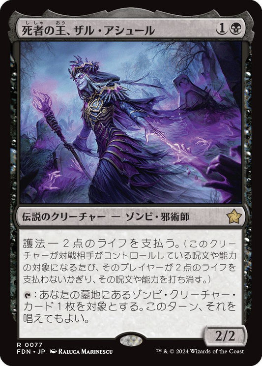 [077]【JP】【FOIL】死者の王、ザル・アシュール/Zul Ashur, Lich Lord【FDN】[R][黒]