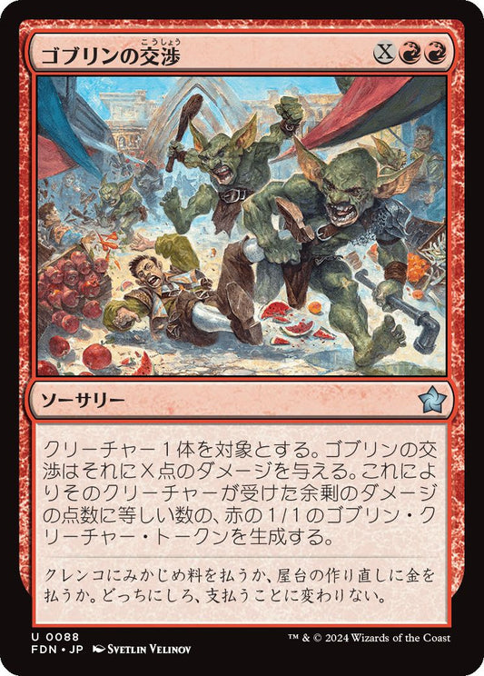 [088]【JP】【FOIL】ゴブリンの交渉/Goblin Negotiation【FDN】[U][赤]