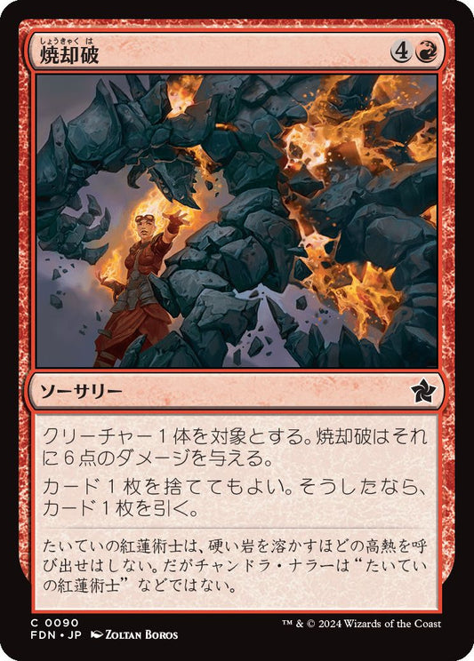 [090]【JP】【FOIL】焼却破/Incinerating Blast【FDN】[C][赤]