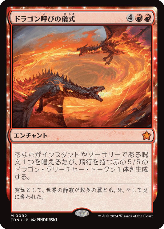[092]【JP】【FOIL】ドラゴン呼びの儀式/Rite of the Dragoncaller【FDN】[M][赤]