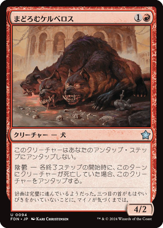 [094]【JP】【FOIL】まどろむケルベロス/Slumbering Cerberus【FDN】[U][赤]