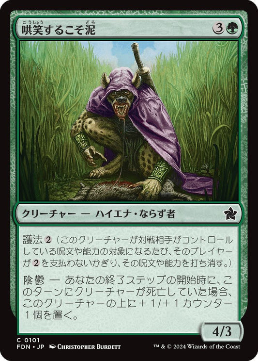 [101]【JP】【FOIL】哄笑するこそ泥/Cackling Prowler【FDN】[C][緑]
