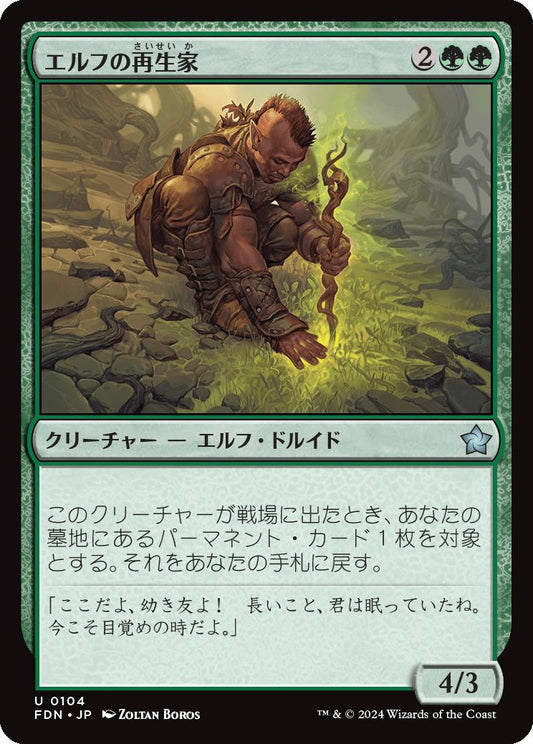 [104]【JP】【FOIL】エルフの再生家/Elvish Regrower【FDN】[U][緑]