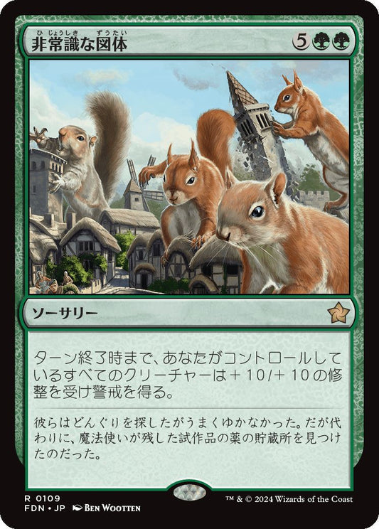 [109]【JP】【FOIL】非常識な図体/Preposterous Proportions【FDN】[R][緑]
