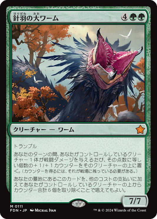 [111]【JP】【FOIL】針羽の大ワーム/Quilled Greatwurm【FDN】[M][緑]