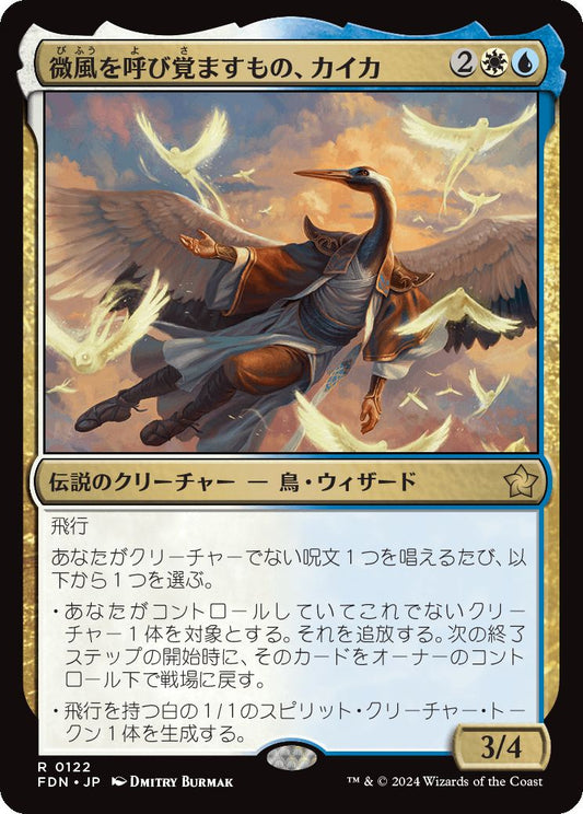 [122]【JP】【FOIL】微風を呼び覚ますもの、カイカ/Kykar, Zephyr Awakener【FDN】[R][多色]