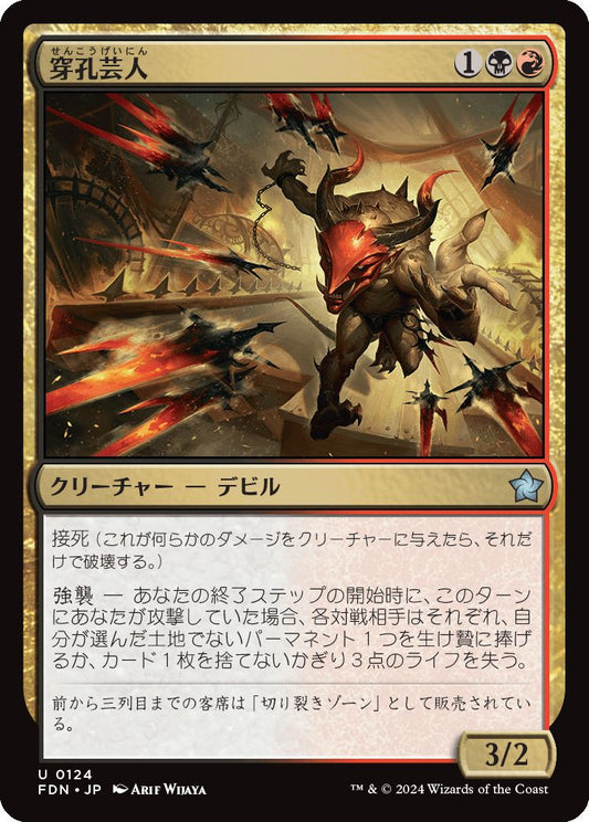 [124]【JP】【FOIL】穿孔芸人/Perforating Artist【FDN】[U][多色]