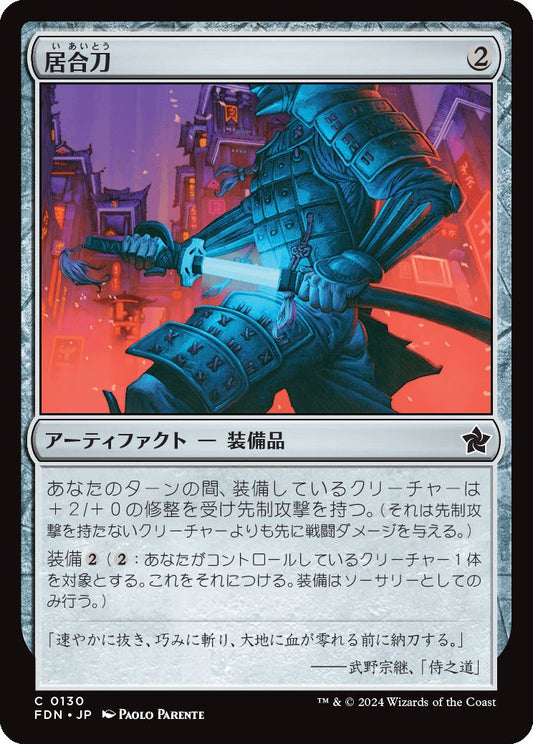 [130]【JP】【FOIL】居合刀/Quick-Draw Katana【FDN】[C][茶]
