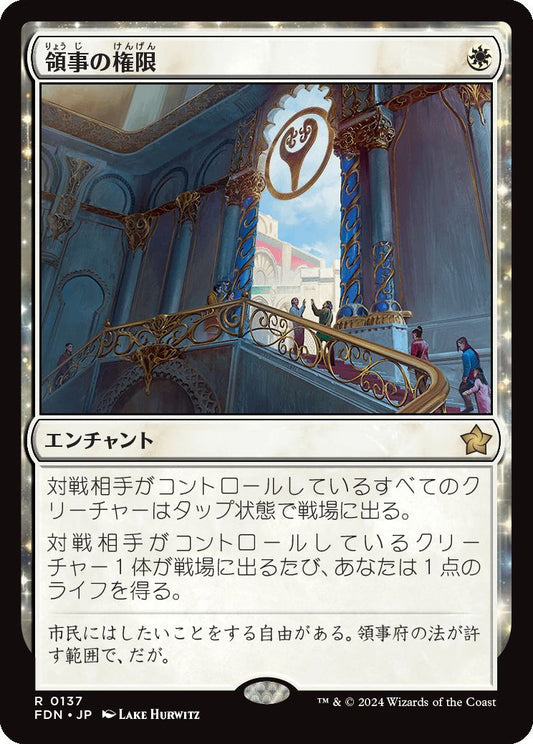 [137]【JP】【FOIL】領事の権限/Authority of the Consuls【FDN】[R][白]